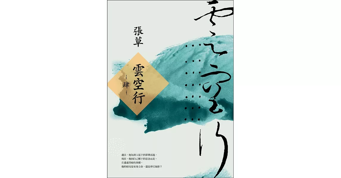 雲空行(肆) (電子書) | 拾書所