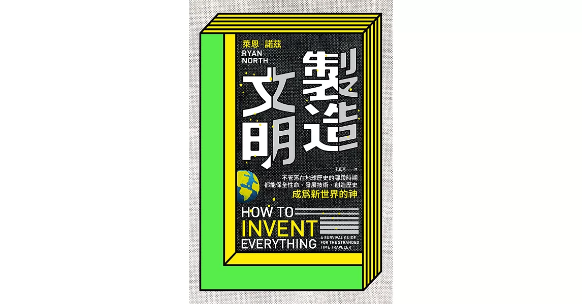 製造文明：不管落在地球歷史的哪段時期，都能保全性命、發展技術、創造歷史，成為新世界的神 (電子書) | 拾書所