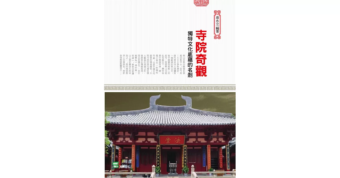 寺院奇觀 : 獨特文化底蘊的名剎 (電子書) | 拾書所