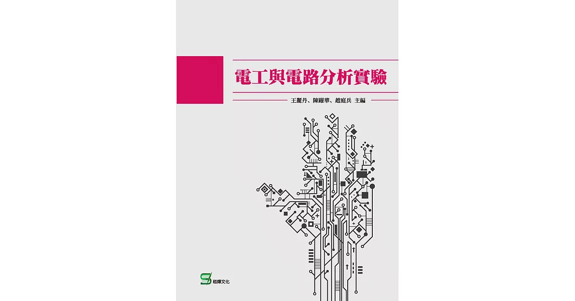 電工與電路分析實驗 (電子書) | 拾書所