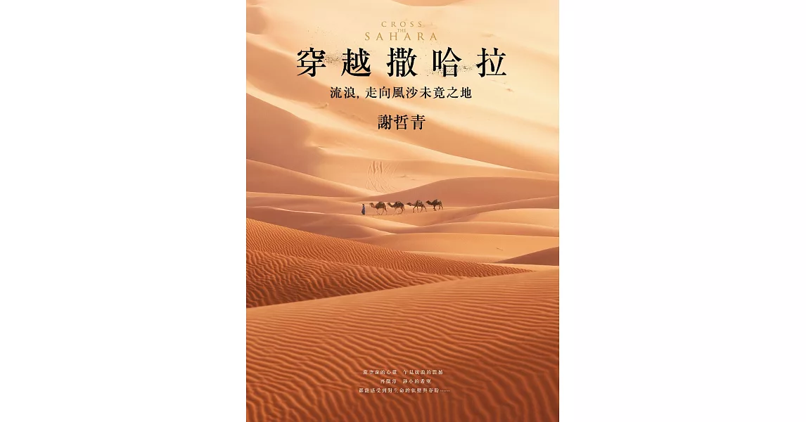 穿越撒哈拉：流浪，走向風沙未竟之地 (電子書) | 拾書所