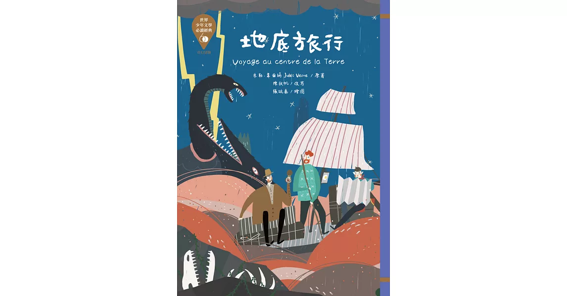 世界少年文學必讀經典60-地底旅行 (電子書) | 拾書所