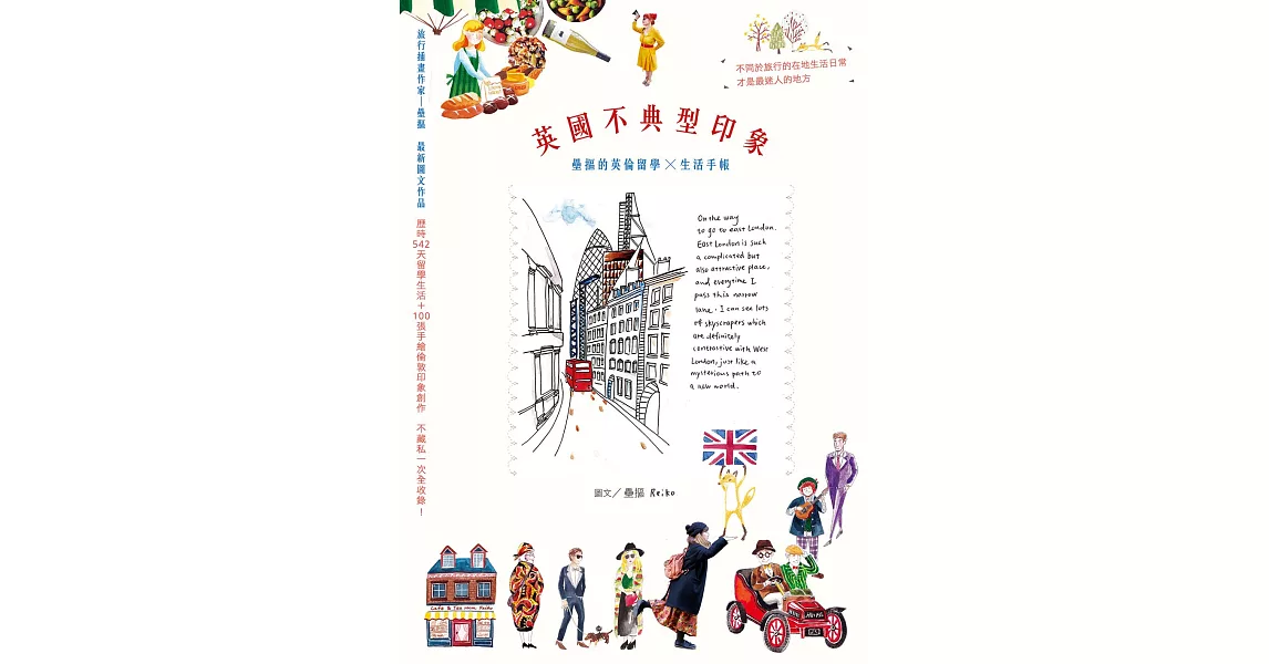 英國不典型印象：壘摳的英倫留學X生活手帳 (電子書) | 拾書所