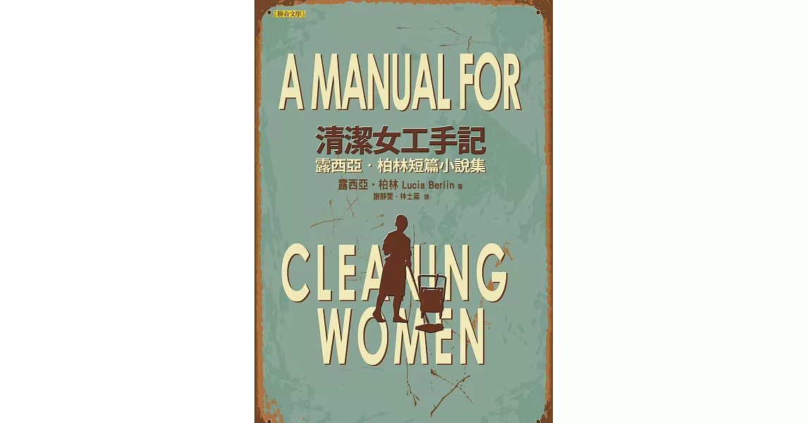 清潔女工手記：露西亞‧柏林短篇小說集 (電子書) | 拾書所
