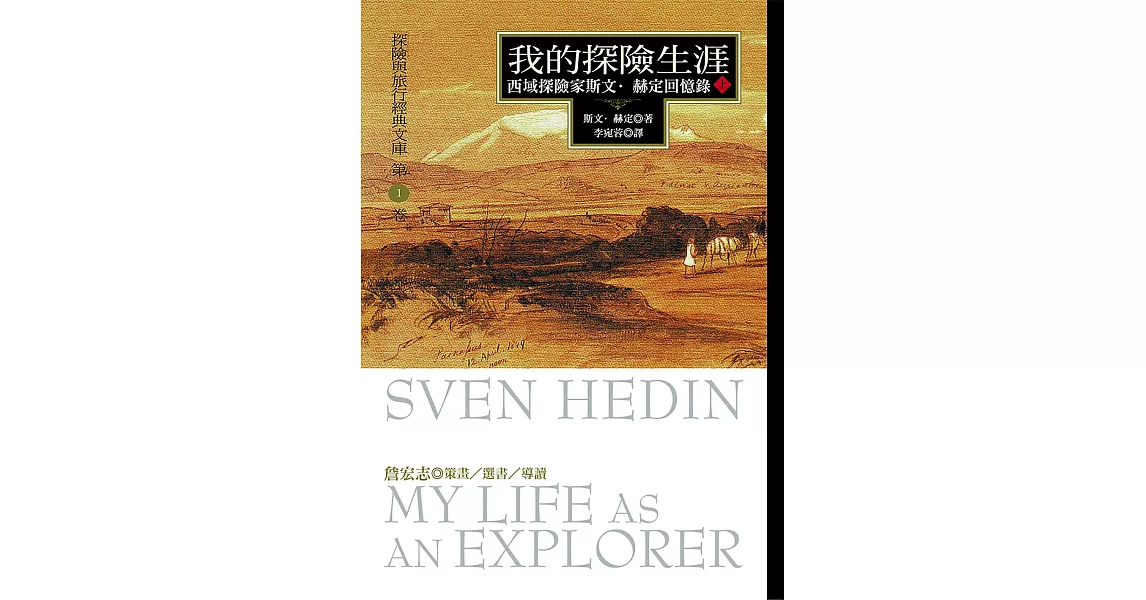 我的探險生涯(上冊)：西域探險家斯文‧赫定回憶錄 (電子書) | 拾書所