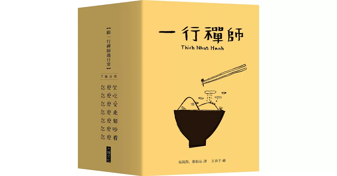 跟一行禪師過日常【7冊合售】 (電子書) | 拾書所