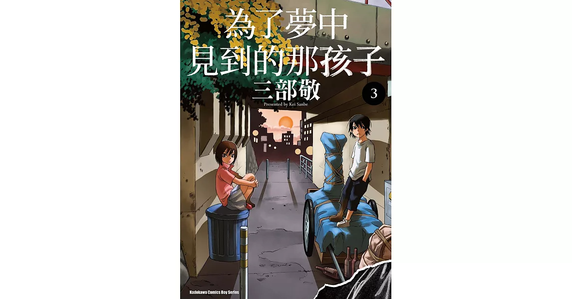 為了夢中見到的那孩子 (3) (電子書) | 拾書所