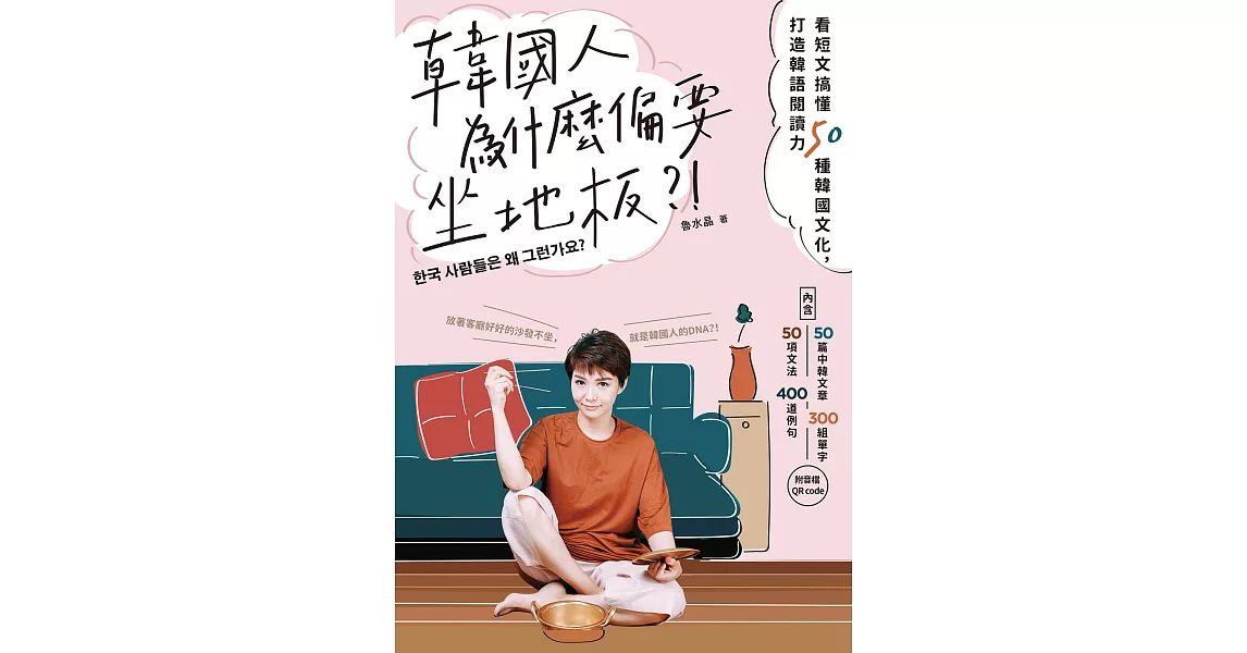 韓國人為什麼偏要坐地板？！ (電子書) | 拾書所