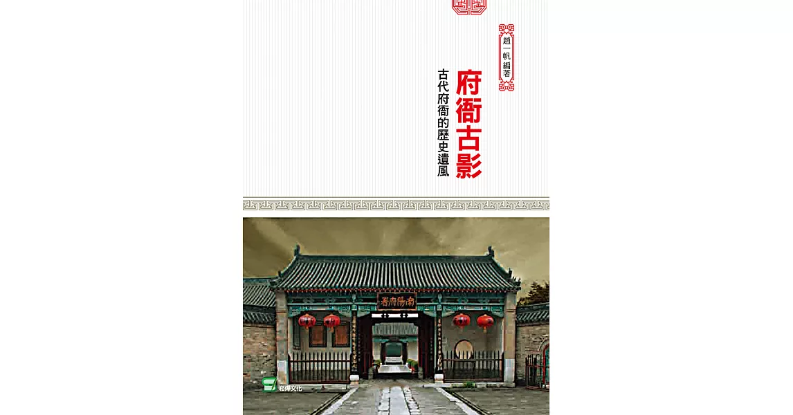 府衙古影：古代府衙的歷史遺風 (電子書) | 拾書所