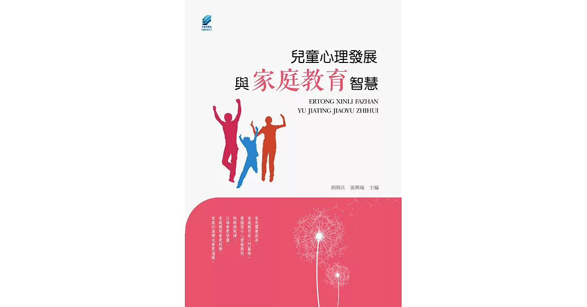 兒童心理發展與家庭教育智慧 (電子書) | 拾書所