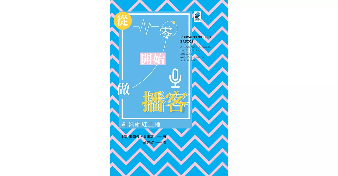 從零開始做播客：創造網紅主播 (電子書) | 拾書所