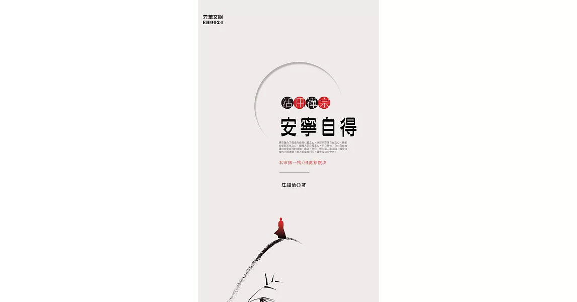 活用禪宗：安寧自得 (電子書) | 拾書所