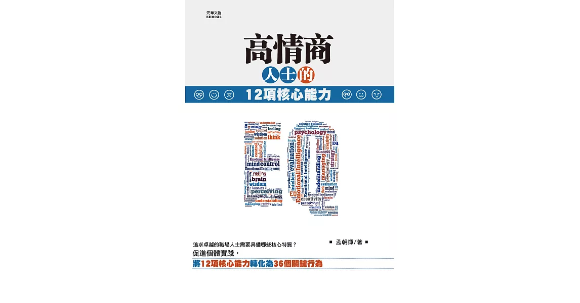 高情商人士的 12 項核心能力 (電子書) | 拾書所