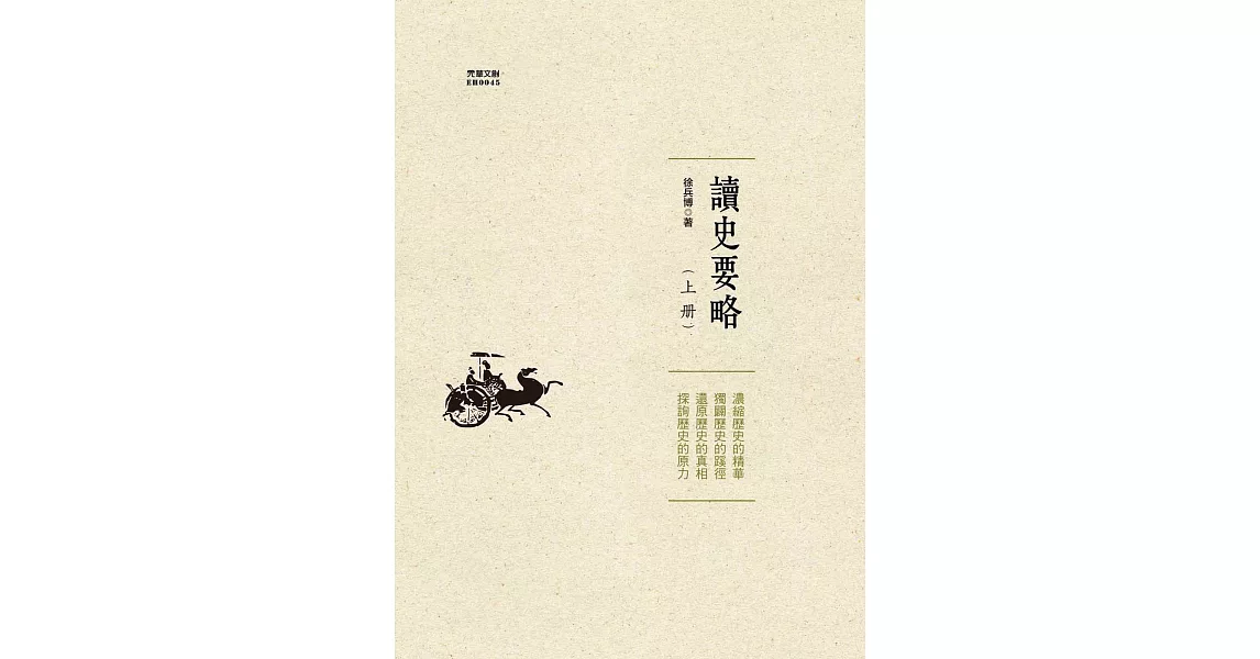 讀史要略(上) (電子書) | 拾書所