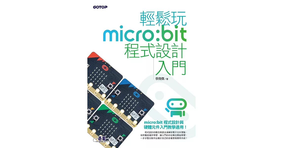 輕鬆玩micro:bit程式設計入門 (電子書) | 拾書所