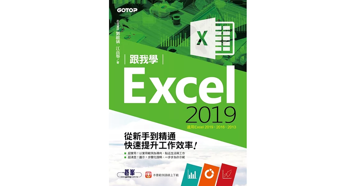 跟我學Excel 2019從新手到精通快速提升工作效率(適用Excel 2019~2013) (電子書) | 拾書所