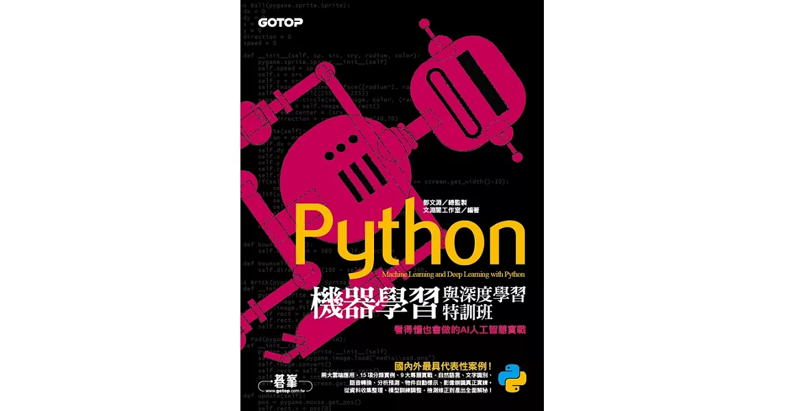 Python機器學習與深度學習特訓班：看得懂也會做的AI人工智慧實戰 (電子書) | 拾書所