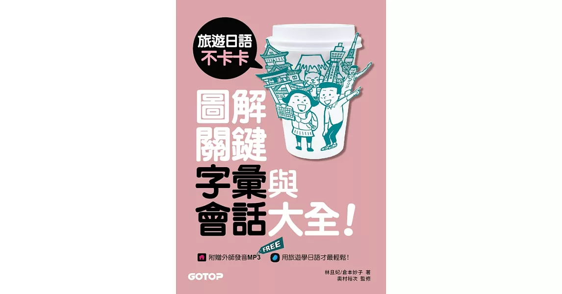 旅遊日語不卡卡，圖解關鍵字彙與會話大全！ (電子書) | 拾書所