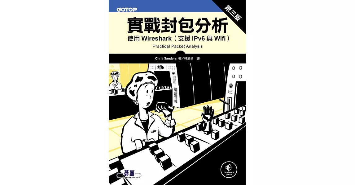 實戰封包分析第三版｜使用Wireshark（支援IPv6與Wifi） (電子書) | 拾書所