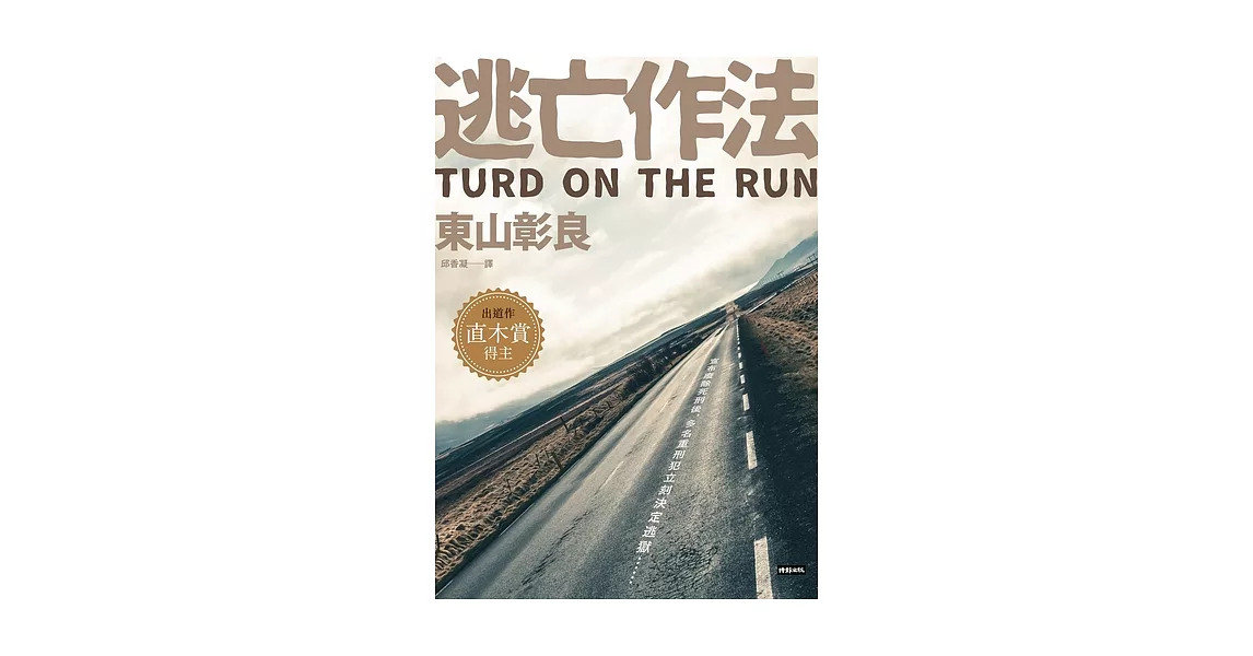 逃亡作法 TURD ON THE RUN (電子書) | 拾書所