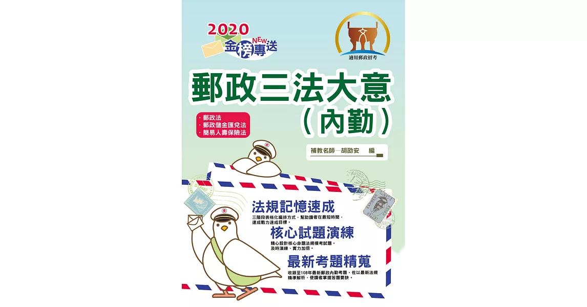 2020年郵政招考「金榜專送」【郵政三法大意（內勤）】（全新法規高效表解．最新試題精準解析）(7版) (電子書) | 拾書所