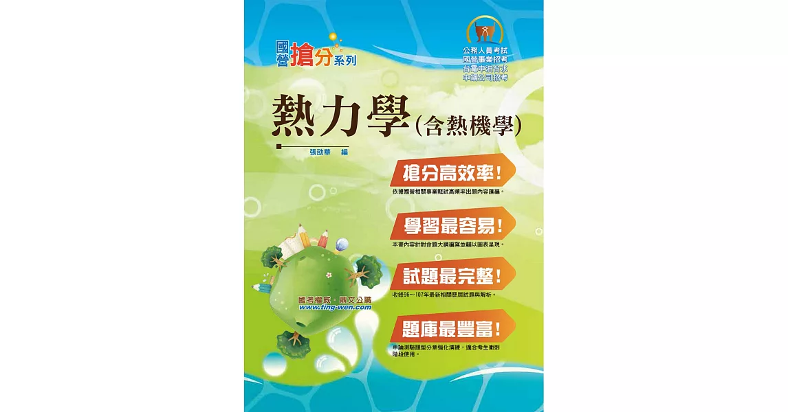 國營事業「搶分系列」【熱力學（含熱機學）】（重點概要提綱挈領，歷屆試題難題精解）(4版) (電子書) | 拾書所