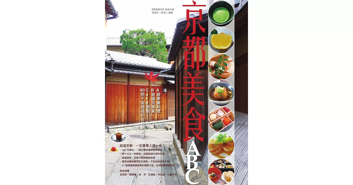 京都美食ABC：A級華麗料理、B級國民美食、Café甜點，60間不容錯過的古都好味道 (電子書) | 拾書所