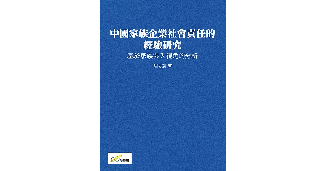 中國家族企業社會責任的經驗研究：基於家族涉入視角的分析 (電子書) | 拾書所