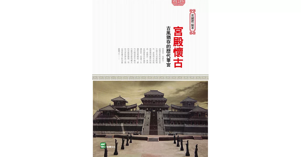 宮殿懷古：古風猶存的歷代華宮 (電子書) | 拾書所