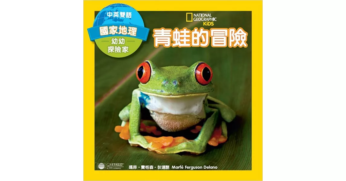 幼幼探險家：青蛙的冒險(中英雙語) (電子書) | 拾書所