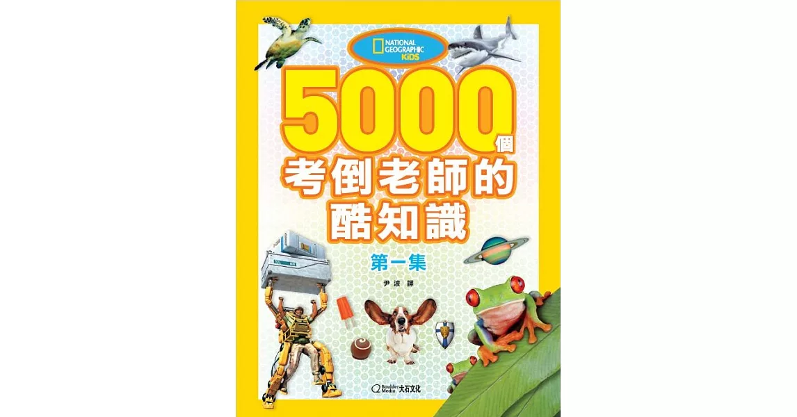 5000個考倒老師的酷知識1 (電子書) | 拾書所