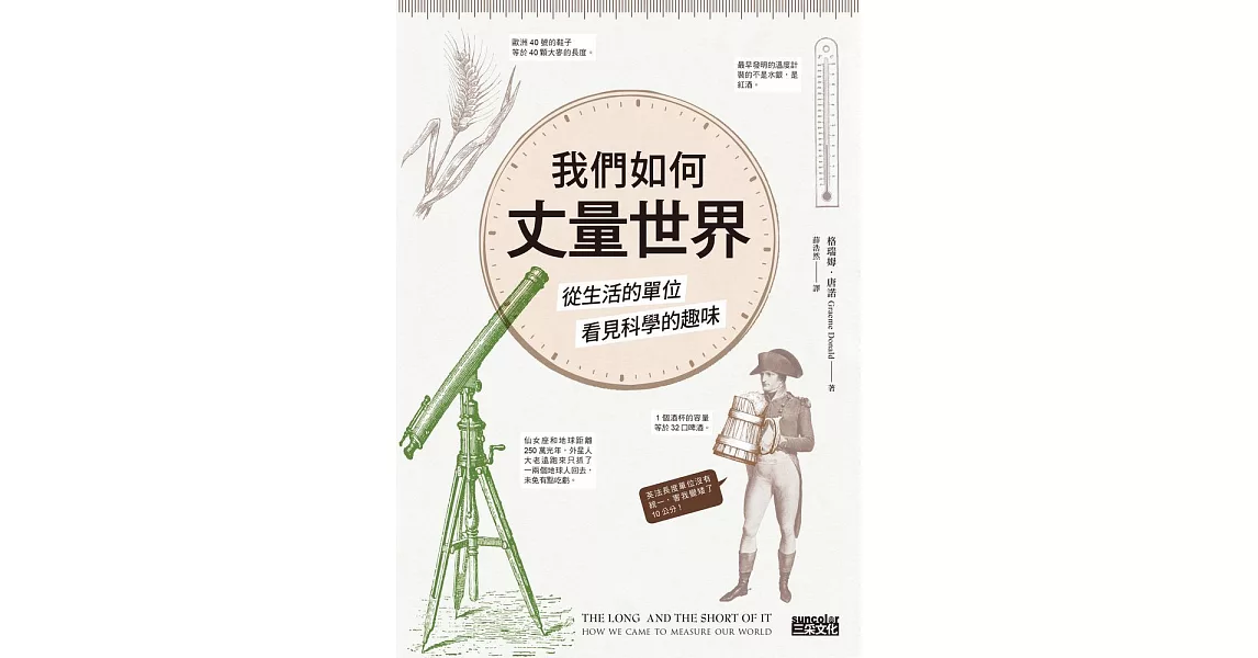 我們如何丈量世界？──從生活的單位看見科學的趣味 (電子書) | 拾書所