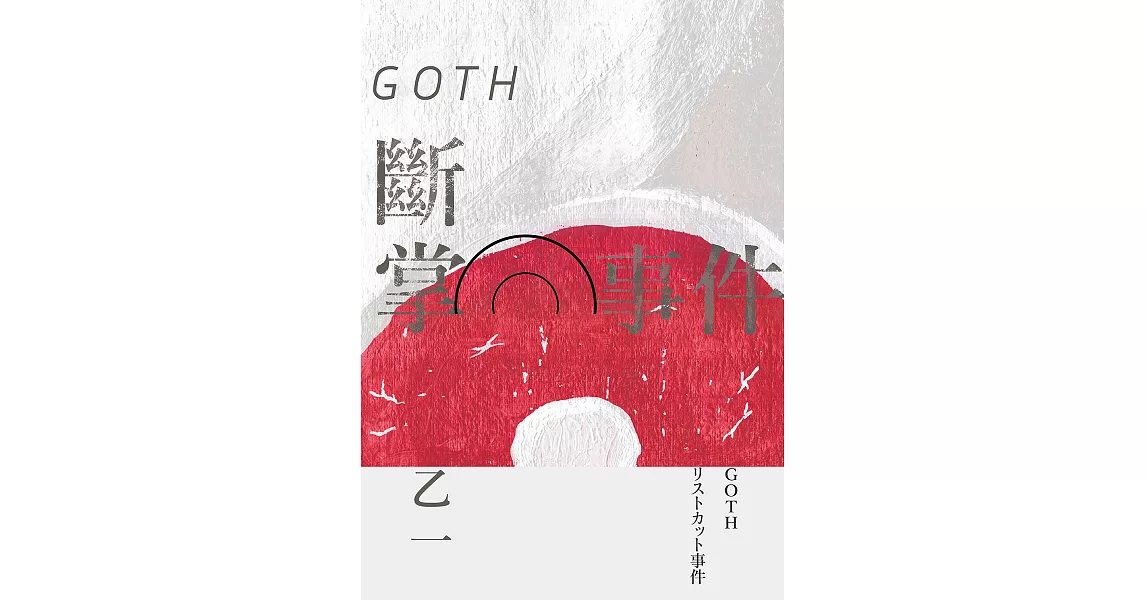 GOTH斷掌事件【全新增訂版】：特別新增收錄番外篇〈森野前往拍紀念照之卷〉！ (電子書) | 拾書所