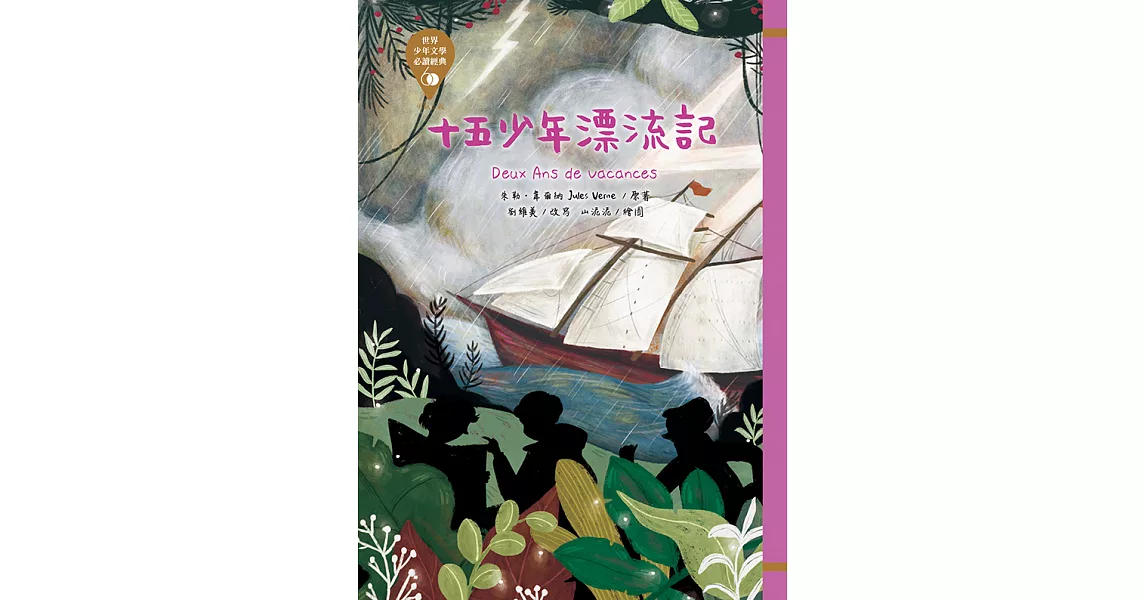 世界少年文學必讀經典60-十五少年漂流記 (電子書) | 拾書所