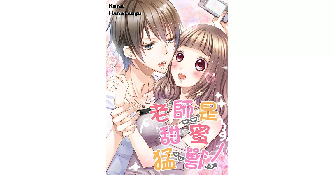 老師是甜蜜猛獸(第3話) (電子書) | 拾書所