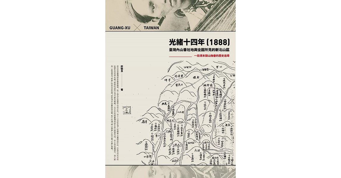 光緒十四年（1888）臺灣內山番社地輿全圖所見的新北山區：一段清末開山撫番的歷史追尋 (電子書) | 拾書所