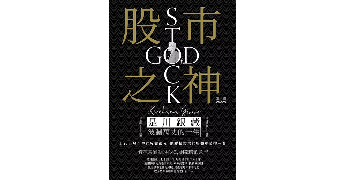 漫畫 股市之神：是川銀藏波瀾萬丈的一生 (電子書) | 拾書所