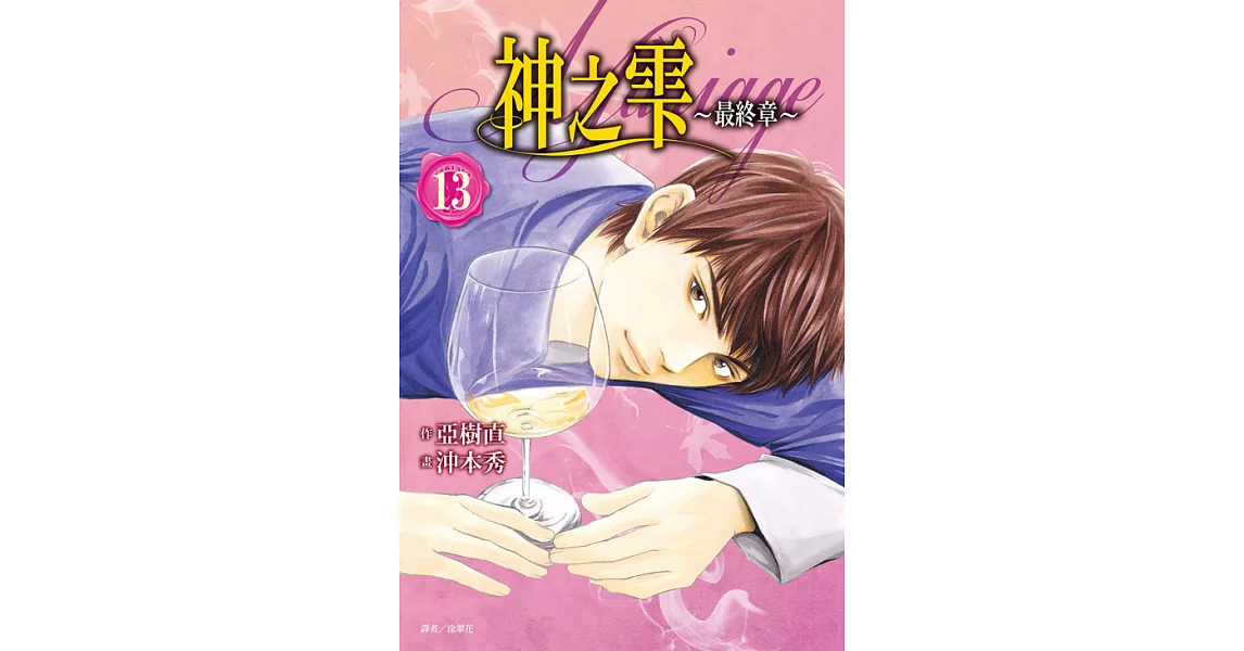 神之雫 最終章～Mariage～(13) (電子書) | 拾書所