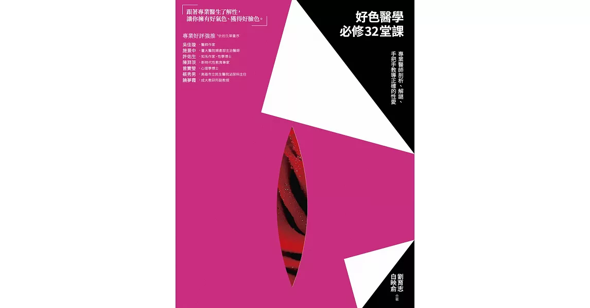 好色醫學必修32堂課：專業醫師剖析、解謎、手把手教導正確的性愛 (電子書) | 拾書所