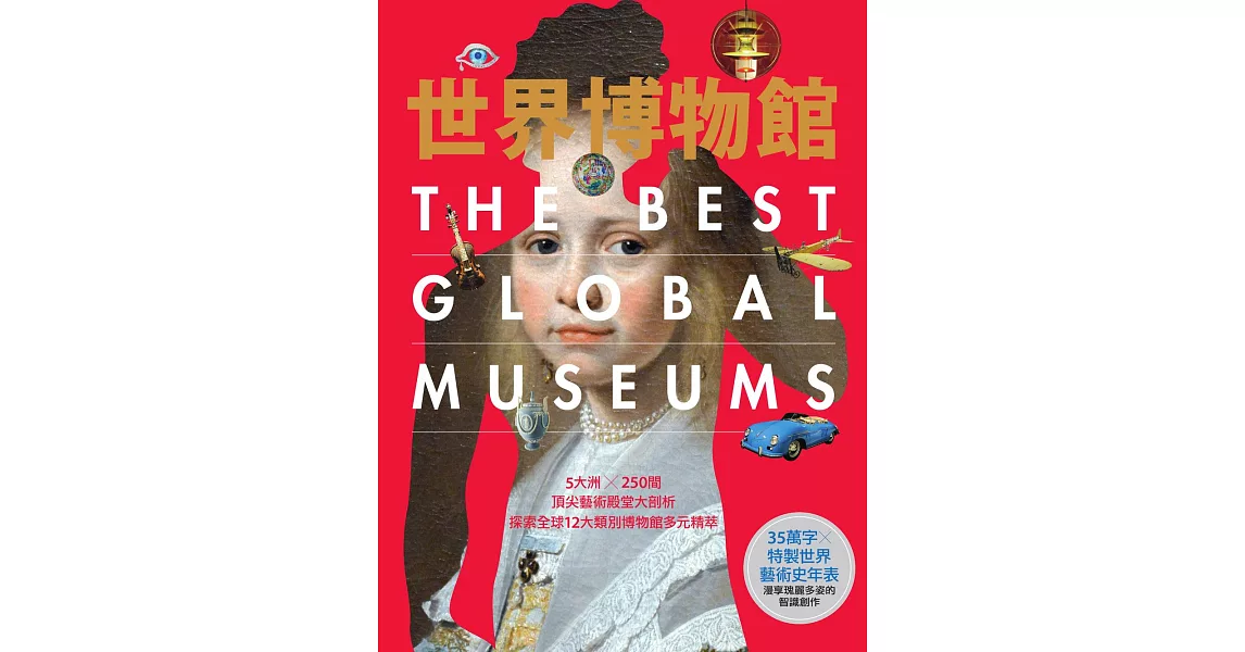 世界博物館：5大洲╳250間頂尖藝術殿堂大剖析‧探索全球12大類別博物館多元精萃 (電子書) | 拾書所