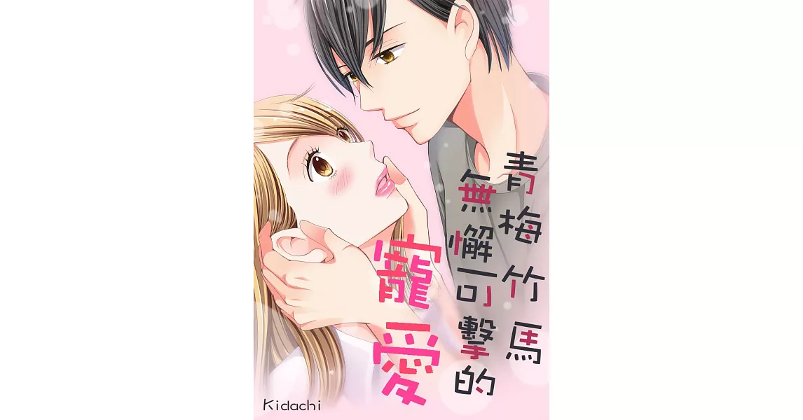 青梅竹馬無懈可擊的寵愛(第3話)完 (電子書) | 拾書所