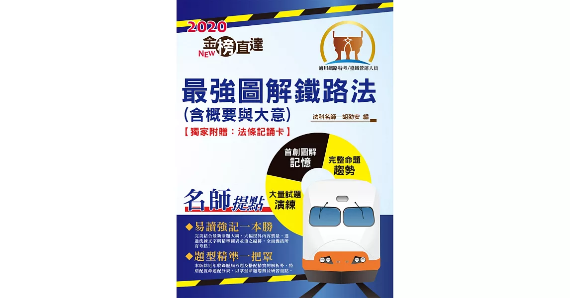 2020年鐵路特考／臺鐵營運人員「金榜直達」【最強圖解鐵路法（含概要與大意）】（全新圖解好記易．歷屆考題全解析）(5版) (電子書) | 拾書所