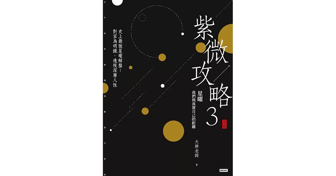 紫微攻略3星曜 我們與真實自己的距離（下集） (電子書) | 拾書所