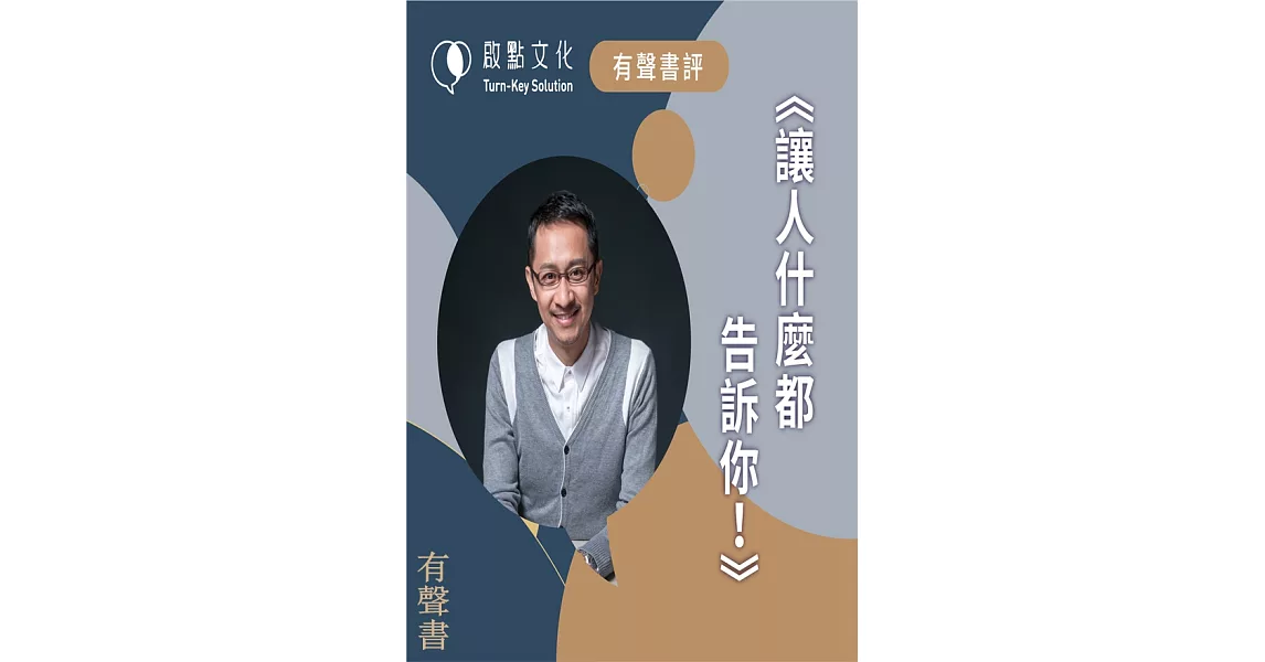 讓人什麼都告訴你(書評)(有聲書) (電子書) | 拾書所