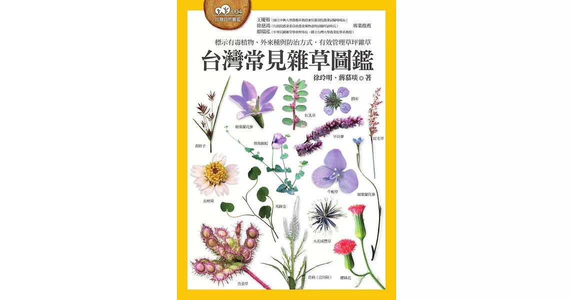 台灣常見雜草圖鑑（標示有毒植物、外來種與防治方式，有效管理草坪雜草） (電子書) | 拾書所