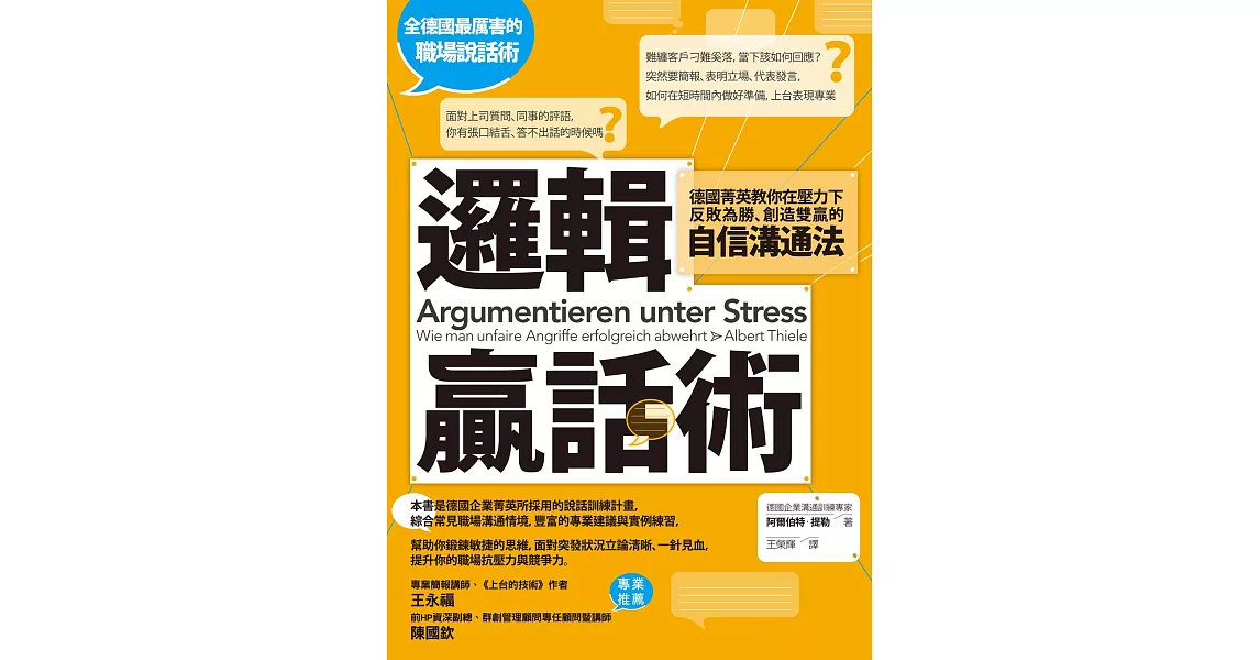 邏輯贏話術：德國菁英教你在壓力下反敗為勝、創造雙贏的自信溝通法 (電子書) | 拾書所