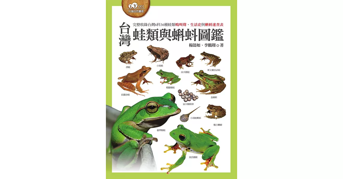 台灣蛙類與蝌蚪圖鑑 (電子書) | 拾書所