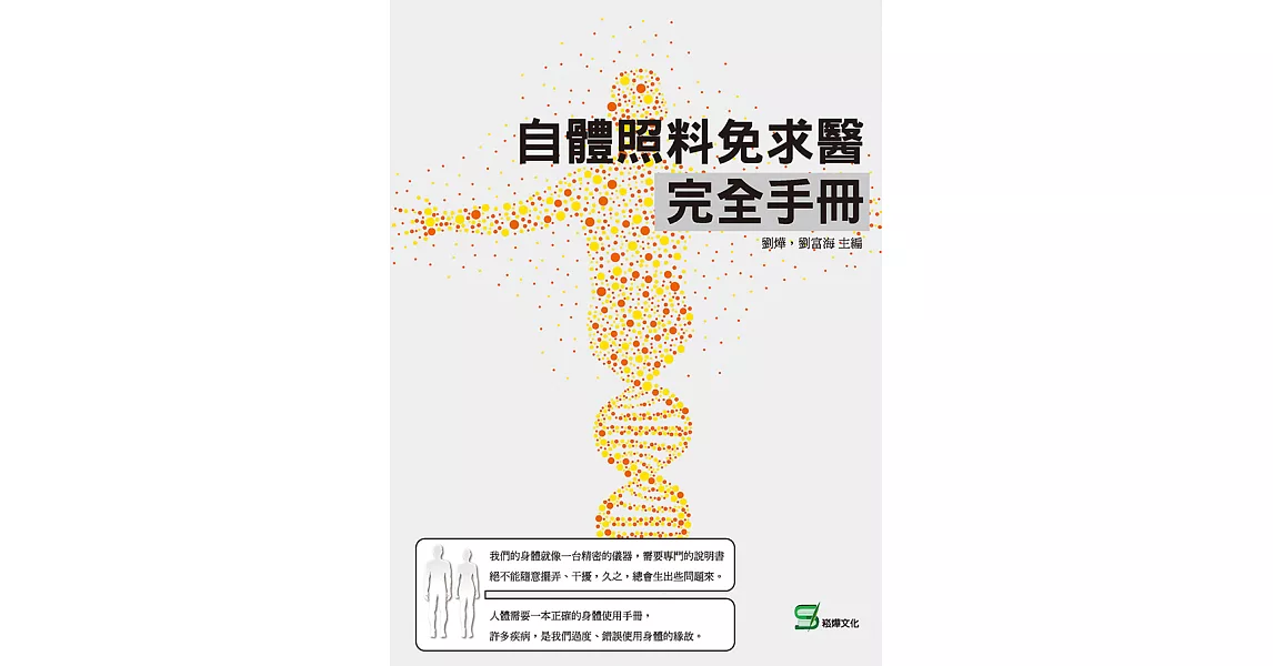 自體照料免求醫完全手冊 (電子書) | 拾書所