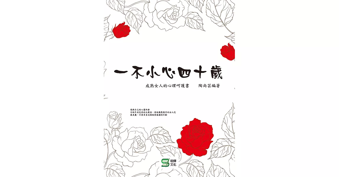 一不小心四十歲：成熟女人的心理呵護書 (電子書) | 拾書所