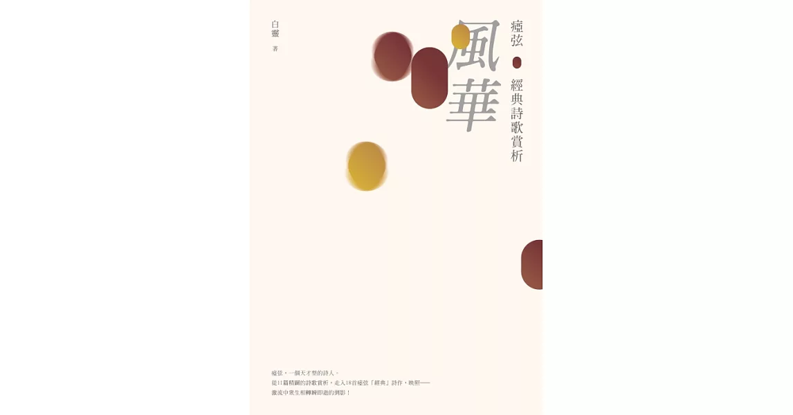 風華：瘂弦經典詩歌賞析 (電子書) | 拾書所